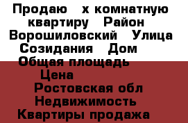 Продаю 2-х комнатную квартиру › Район ­ Ворошиловский › Улица ­ Созидания › Дом ­ 14 › Общая площадь ­ 36 › Цена ­ 2 400 000 - Ростовская обл. Недвижимость » Квартиры продажа   